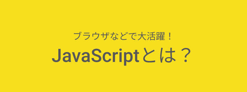 JavaScriptとは？特徴やメリット・デメリット・基礎知識を解説