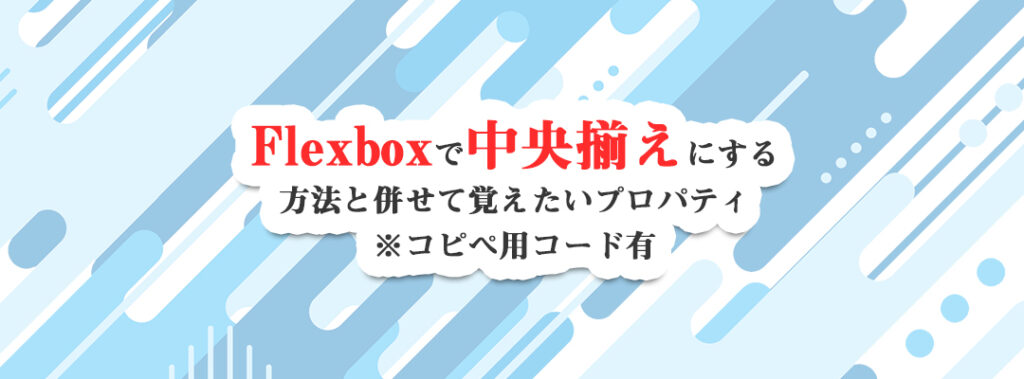 Flexboxで中央寄せにする方法と、できない時の対処法を解説！