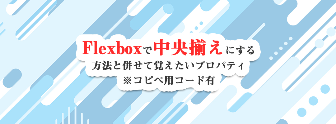 Flexboxで中央寄せにする方法と、できない時の対処法を解説！