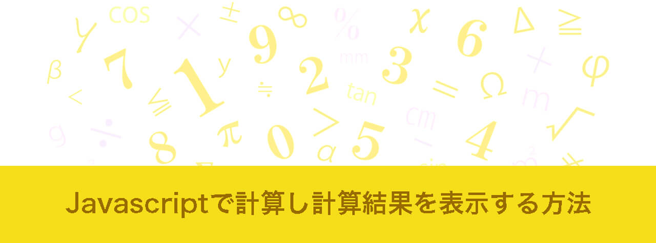 JavaScriptで四則演算の計算結果をブラウザに表示する方法