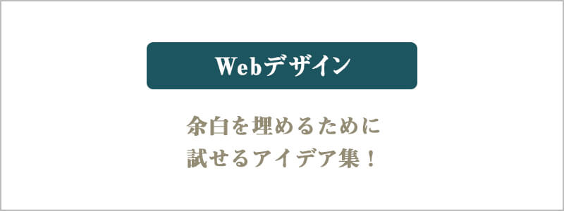 余白が埋まらないデザインの例