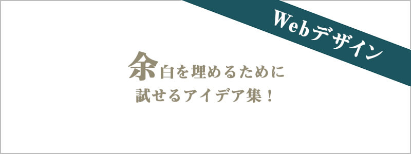 余白の埋め方２：要素の角度を変える