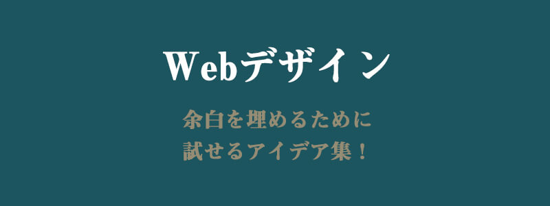 余白の埋め方３：色を変える