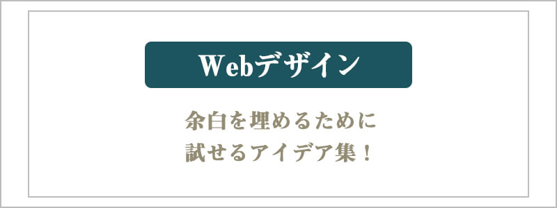 余白の埋め方４：枠線をつける