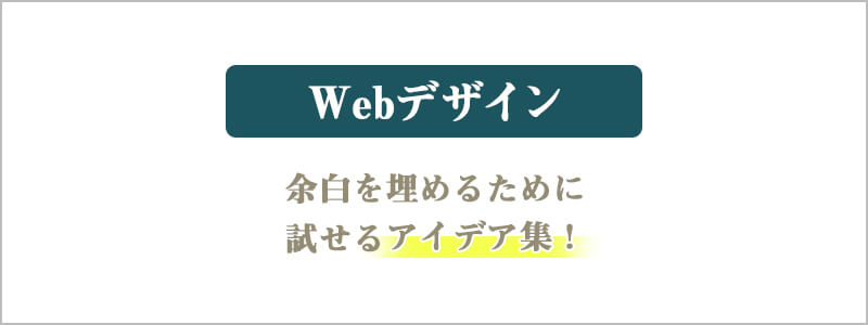 余白の埋め方５：装飾を加える