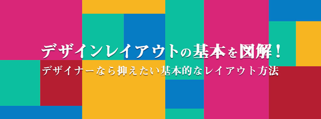 【実務で使える！】Webデザインのレイアウトの基本手法