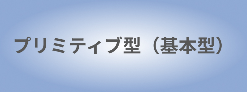 Javascriptのプリミティブ型（基本型）